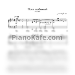 Ноты PETRA - Пока любимый со словами