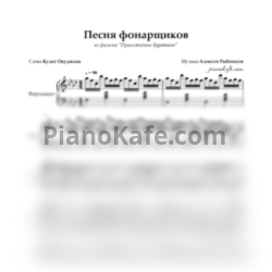 Ноты Алексей Рыбников - Песня фонарщиков (Piano cover) - предпросмотр