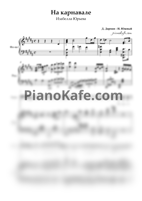 Ноты Изабелла Юрьева - На карнавале - PianoKafe.com