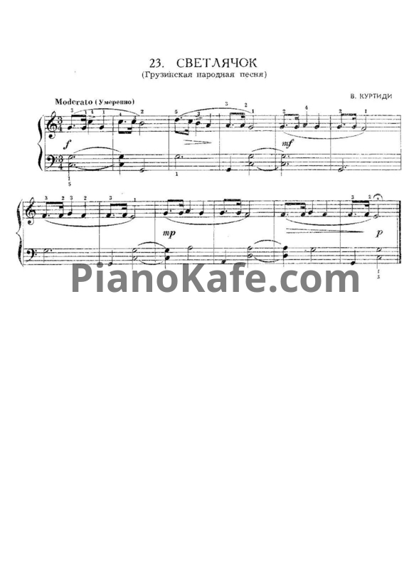 Ноты В. Куртиди - Светлячок (Грузинская народная песня) - PianoKafe.com