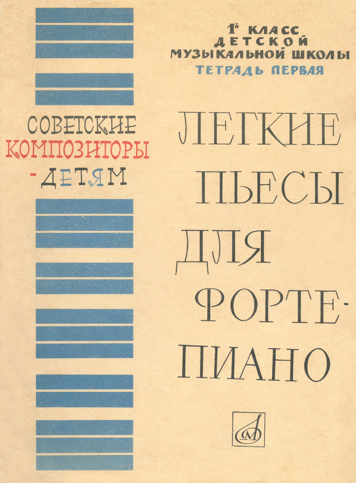 НОТЫ Легкие пьесы для фортепиано. 1 класс ДМШ. Тетрадь первая - ноты для  фортепиано — PianoKafe