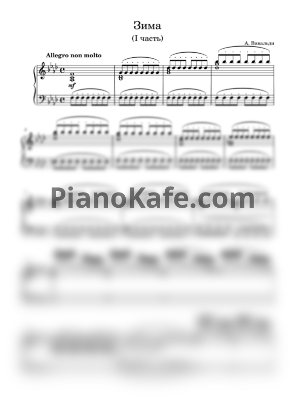 Ноты Антонио Вивальди - Времена года. Зима (1 часть) - PianoKafe.com