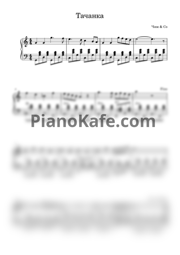 Ноты Чиж & Co - Тачанка - PianoKafe.com