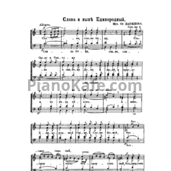 Ноты С. Давыдов - Слава и ныне и "Единородный