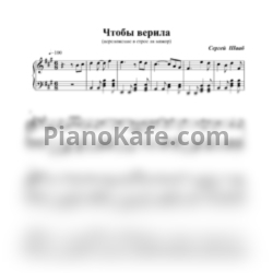 Ноты Сергей Шааб - Чтобы верила - предпросмотр