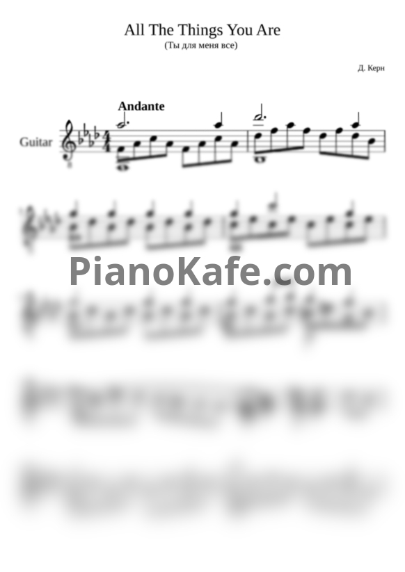 Ноты Jerome Kern - All the things you are (гитара) - PianoKafe.com