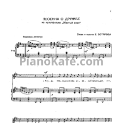 Ноты Евгений Ботяров - Песенка о дружба - предпросмотр