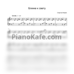 Ноты Спартак Мгерян - Ближе к свету