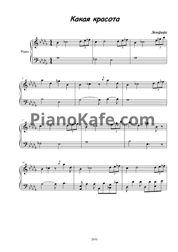 Ноты Земфира - Красота - PianoKafe.com
