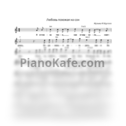 Ноты Алла Пугачёва - Любовь похожая на сон (Вокальная партия) - предпросмотр