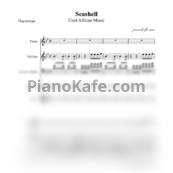 Ноты Cool African Music - Seashell (Партитура) - предпросмотр