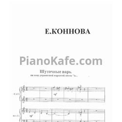 Ноты Е. Коннова - Шуточные вариации на тему "Весёлые гуси" (для 2 фортепиано)