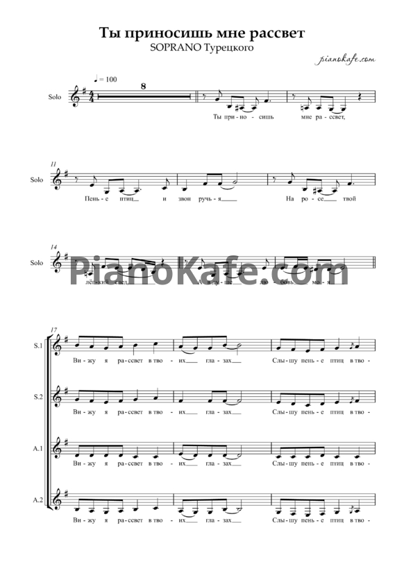 Ноты SOPRANO Турецкого - Ты приносишь мне рассвет (Хоровая партитура) - PianoKafe.com