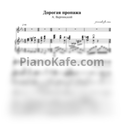 Ноты Александр Вертинский - Дорогая пропажа - предпросмотр