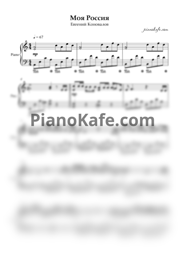 Ноты Евгений Коновалов - Моя Россия - PianoKafe.com