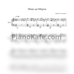 Ноты Мария Полуянова - Иван-да-Марья - предпросмотр