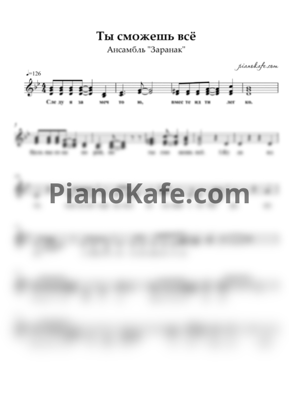 Ноты Заранак - Ты сможешь всё (Вокальная партия) - PianoKafe.com