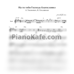 Ноты А. Тиханович, Я. Поплавская - На то тебя господь благословил - предпросмотр