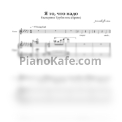 Ноты Екатерина Трубилина - Я то, что надо (Браво cover) - предпросмотр