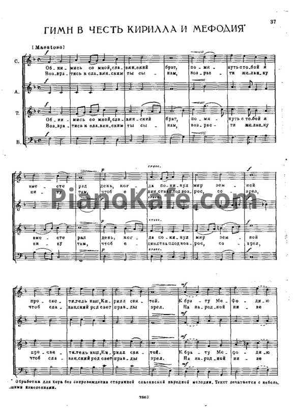 Ноты П. Чайковский - Гимн в честь святых Кирилла и Мефодия - PianoKafe.com