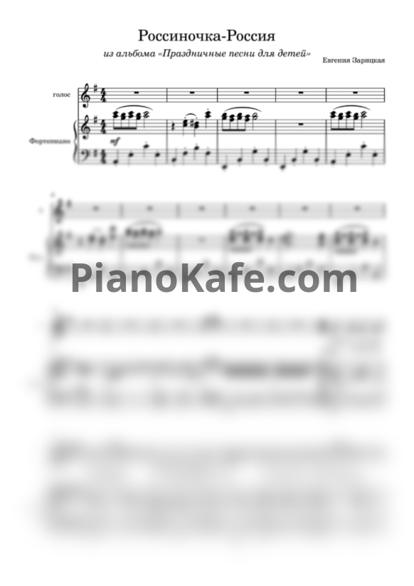 Ноты Евгения Зарицкая - Росиночка-Россия (для ф-но и голоса) - PianoKafe.com