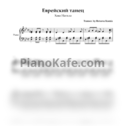 Ноты Еврейский танец (Хава Нагила) - предпросмотр