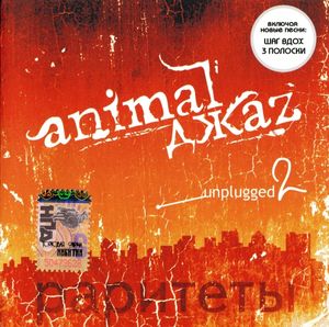 Ноты Animal Джаz - Никому
