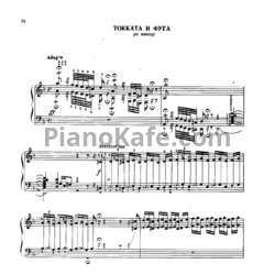 Ноты И. Бах - Токката и фуга ре минор - предпросмотр