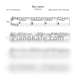 Ноты ARTIK & ASTI - Все мимо - предпросмотр