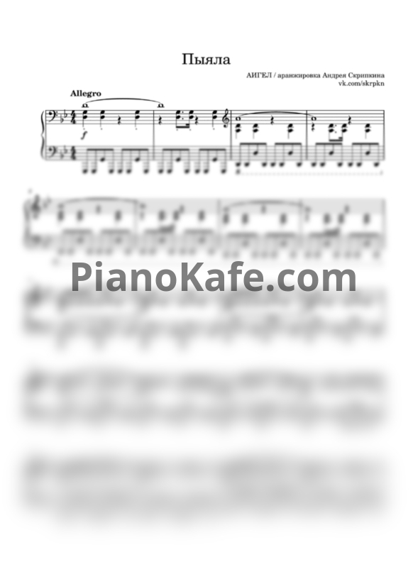 Ноты Аигел - Пыяла (Аранжировка Андрея Скрипкина) - PianoKafe.com