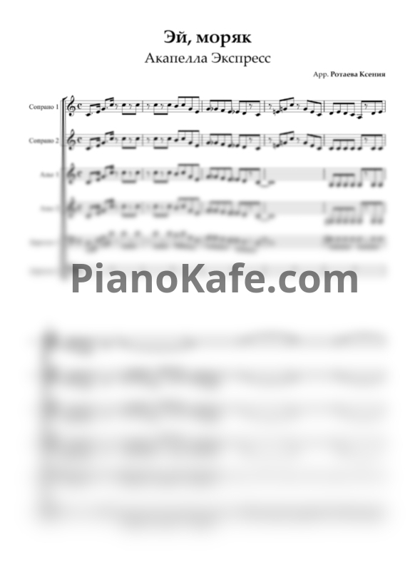 Ноты Акапелла Экспресс - Эй, моряк (Хоровая партитура а капелла, 6 голосов) - PianoKafe.com