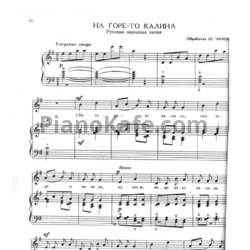 Ноты Юрий Чичков - На горе-то калина (Русская народная песня) - предпросмотр