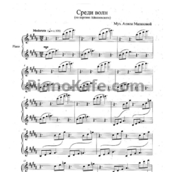Ноты Алиса Малахова - Среди волн (по картине Айвазовского)
