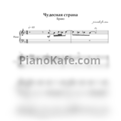 Ноты Браво - Чудесная страна (Аккомпанемент) - предпросмотр