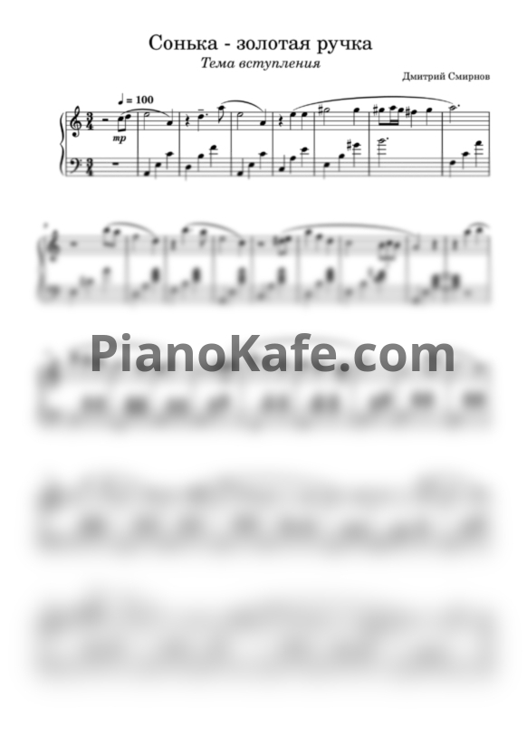 Ноты Дмитрий Смирнов - Сонька - золотая ручка - PianoKafe.com