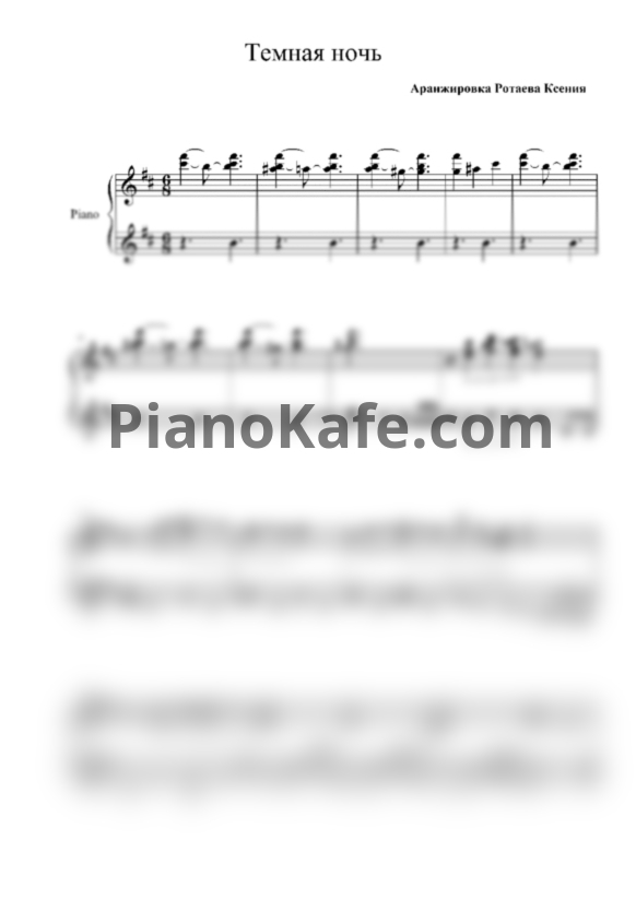 Ноты Никита Богословский - Темная ночь (Концертная аранжировка Ксении Ротаевой для соло фортепиано) - PianoKafe.com