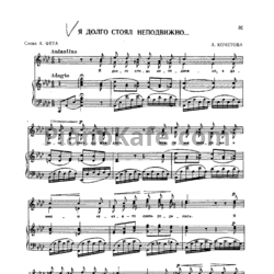 Ноты А. Кочетова - Я долго стоял неподвижно