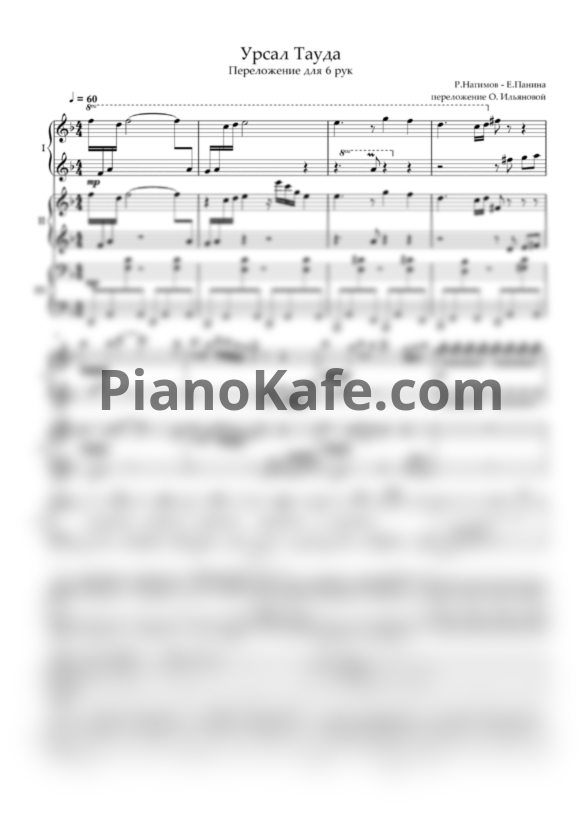 Ноты Р. Нагимов, Е.Панина - Урсал тауда (Переложение для фортепиано в 6 рук О. Ильяновой) - PianoKafe.com