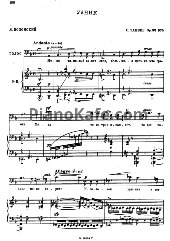 Ноты Сергей Танеев - Узник (Op. 33 №5) - PianoKafe.com