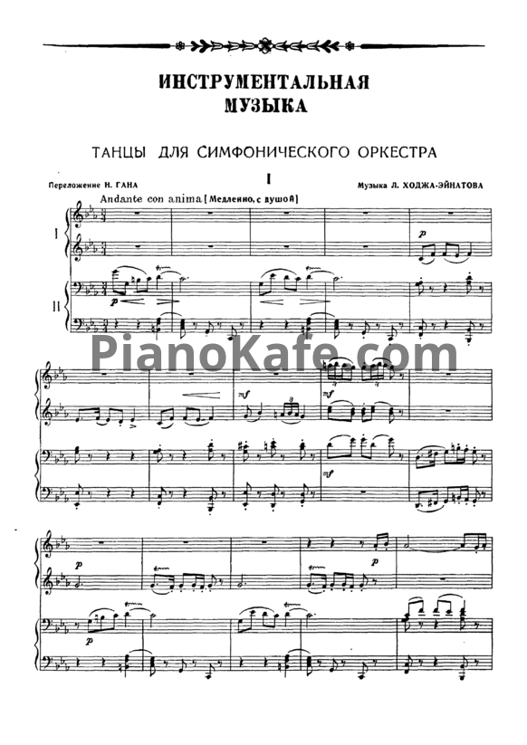 Ноты Леон Ходжа-Эйнатов - Танцы для симфонического оркестра (для фортепиано в 4 руки) - PianoKafe.com