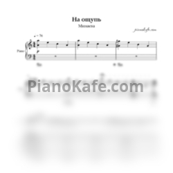 Ноты Минаева - На ощупь