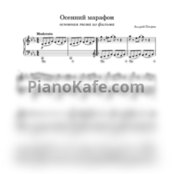 Ноты Андрей Петров - Осенний марафон (Основная тема) - предпросмотр
