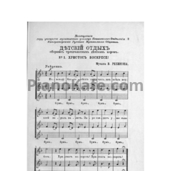 Ноты Владимир Ребиков - Детский отдых (Сборник трёхголосных детских хоров для школ) - предпросмотр