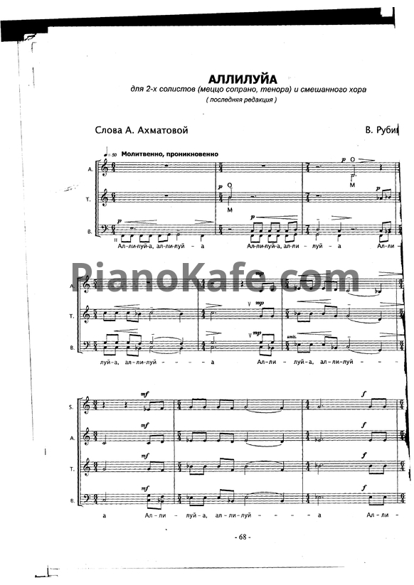 Ноты В. Рубин - Аллилуйа (для 2 солистов и смешанного хора) - PianoKafe.com