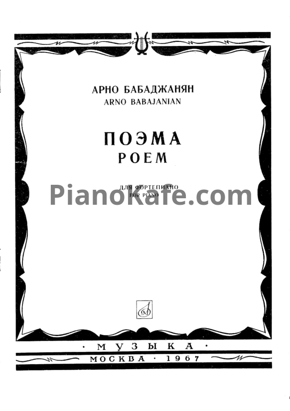 Ноты Арно Бабаджанян - Поэма - PianoKafe.com