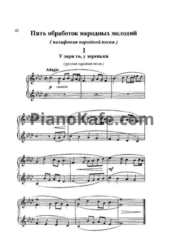 Ноты Пять обработок народных мелодий (Полифония народной песни) - PianoKafe.com