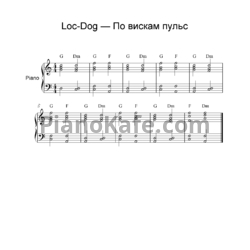 Ноты Loc Dog - По вискам пульс