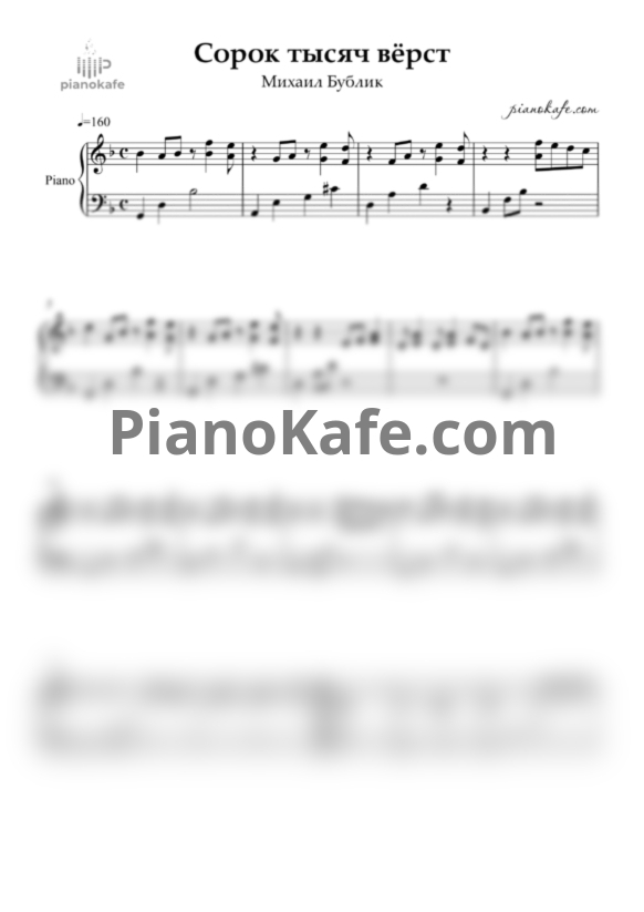Ноты Михаил Бублик - Сорок тысяч вёрст (Аккомпанемент) - PianoKafe.com