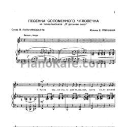 Ноты Евгений Птичкин - Песенка соломенного человека - предпросмотр