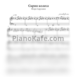 Ноты Игорь Саруханов - Скрип колеса - предпросмотр